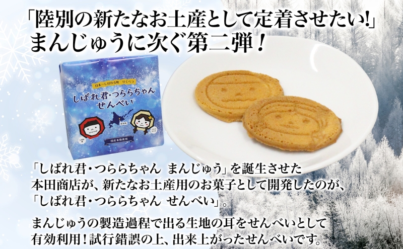 しばれ君★つららちゃん 煎餅5箱セット せんべい お菓子  和菓子 米粉使用  おやつ お土産 箱菓子 ギフト ご当地土産 北海道 陸別町