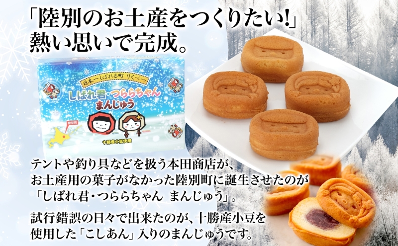 しばれ君★つららちゃん 饅頭2箱 煎餅3箱セット まんじゅう せんべい お菓子 2種 和菓子 甘味 おやつ お土産 箱菓子 ギフト ご当地土産 陸別町