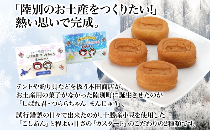 しばれ君★つららちゃん まんじゅう2種 6個入り×2箱 十勝産小豆使用 餡子 あんこ こしあん 6個入り 饅頭 カスタード 2種類 もち米粉 米粉 もちもち 和菓子 お菓子 箱入り 茶菓子【 陸別町 】