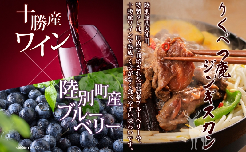 りくべつ鹿 ジンギスカン ピリ辛 300g×2パック 600g エゾシカ肉 エゾ鹿 エゾシカ 蝦夷鹿 ブルーベリー 十勝産ワイン 特製ダレ ジューシー 本格的 お取り寄せ BBQ 陸別町