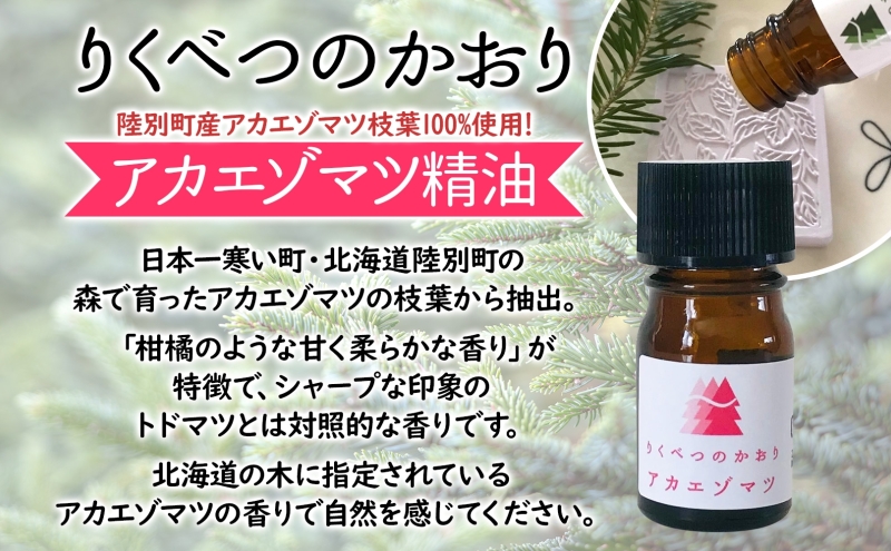 アカエゾマツ精油 2ml アロマ 油 お風呂 入浴 足湯 リフレッシュ 森 大地 癒し 緑 リラックス 目覚め 集中 気分 休み時間 休日 集中力 清爽感 アロマディフューザー バスタイム ストレス すっきり スッキリ 種を育てる研究所 北海道 陸別町