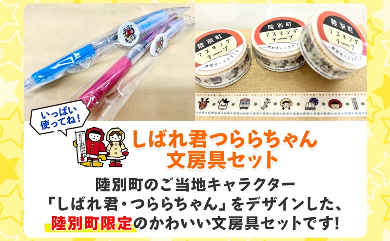 しばれ君つららちゃん 文房具セット 陸別町限定 ご当地キャラクター ミニノート A4クリアファイル ボールペン マスキングテープ ステッカー ノート グッズ 学校 筆記用具 筆箱 教室 レターパックプラス 北海道 陸別町