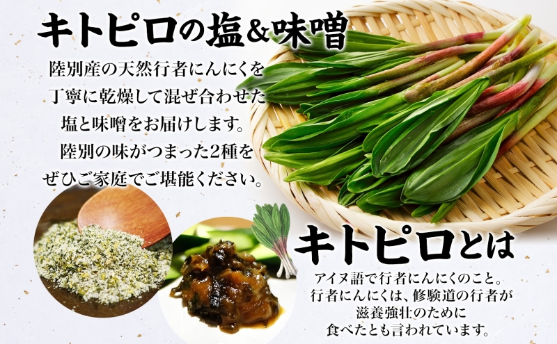 りくべつ キトピロの味噌 キトピロの塩 各2個 塩 焼き塩 キトピロ 行者ニンニク 行者にんにく 味噌 みそ 北海道産 焼塩 調味料 味付 スパイス 料理 ステーキ チャーハン パスタ 野菜炒め 瓶 簡単 BBQ にんにく ギフト 送料無料 北海道 陸別町
