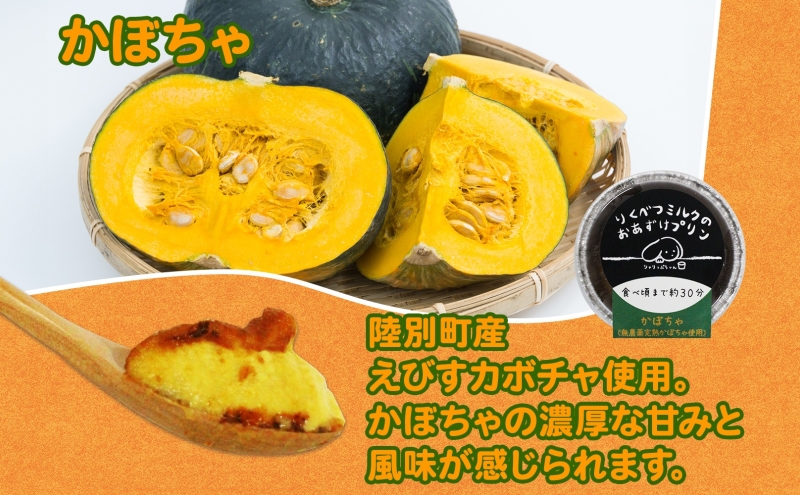 北海道 十勝 りくべつミルク おあずけプリン 3種 計6個 かぼちゃ ほうじ茶 コーヒー プリン 牛乳 ミルク 完熟 カボチャ コーヒー豆 珈琲 焙じ茶 茶 スイーツ デザート おやつ 無添加 グルメ お取り寄せ ギフト 冷凍 送料無料 陸別