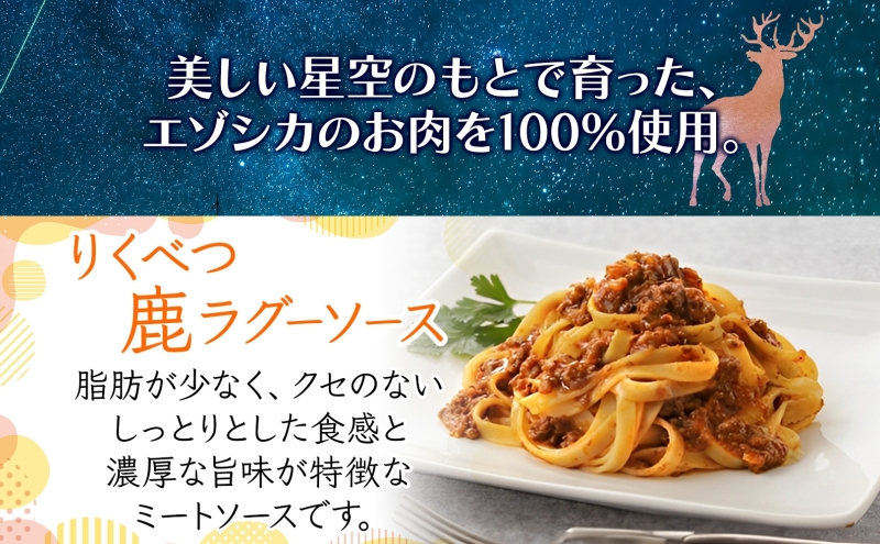 りくべつ鹿肉加工品セット＆かぼちゃスープ 加工食品 惣菜 レトルト 鹿肉 エゾシカ肉 カレー カレーライス ジビエカレー レトルトカレー ゴーダチーズ パスタ ラザニア かぼちゃ 牛乳 食品 簡単 簡単調理 保存食 送料無料 北海道 陸別町