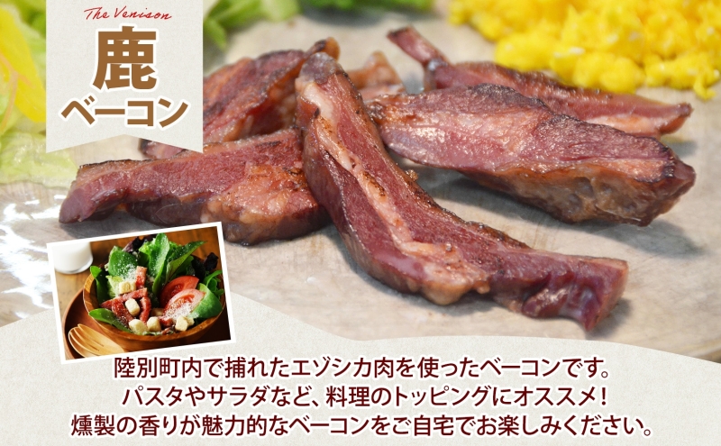 野生100％ 鹿ベーコン 180g×3個 計540g シカ しか 鹿 エゾシカ エゾ鹿 蝦夷鹿 ジビエ ジビエ料理 肉 ベーコン 燻製 鹿バラ バラ肉 北海道 陸別町 鹿肉 加工食品 お肉