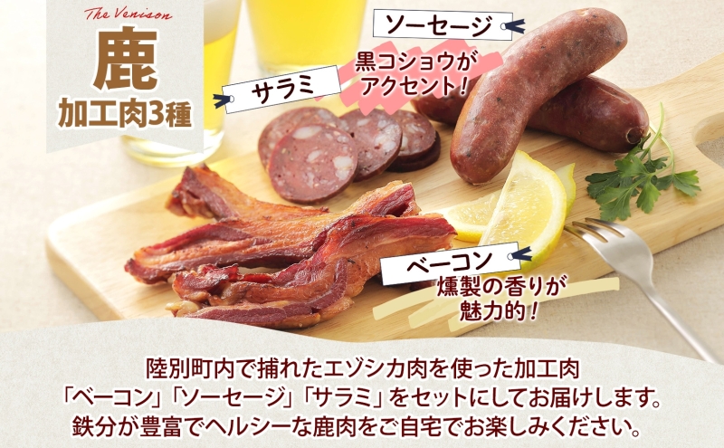 野生100％ 鹿加工肉 3種 セット ベーコン サラミ ソーセージ  燻製 黒コショウ ヘルシー 鉄分豊富 鹿バラベーコン 鹿ソーセージ 鹿サラミ エゾシカ 蝦夷鹿 鹿肉 ジビエ おつまみ 北海道 陸別町 加工食品 お肉