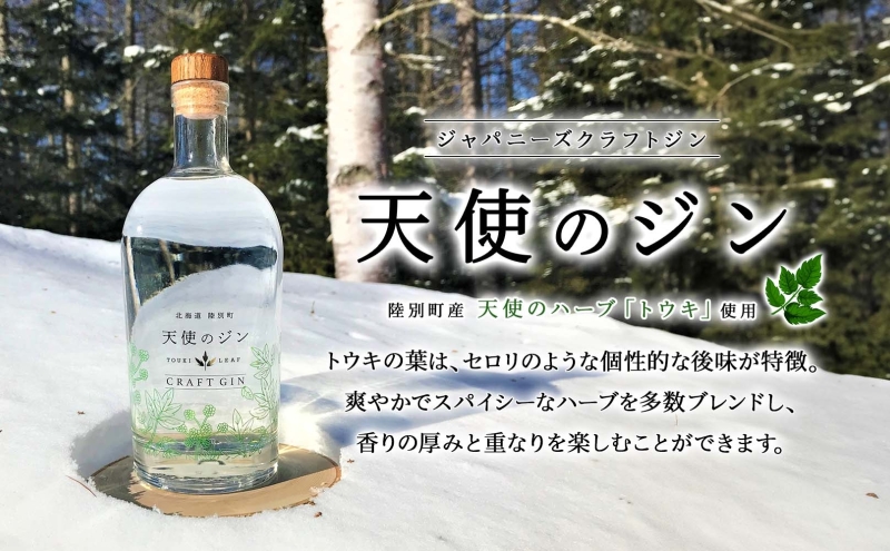 北海道 クラフトジン 天使のジン 500ml お酒 ジン ハーブ トウキ 酒 アルコール 45％ 洋酒 食中酒 ボタニカル トウキ葉 天使のハーブ 薬用植物 ジャパニーズジン お取り寄せ ギフト 贈答用 化粧箱 プレゼント 常温 送料無料 陸別