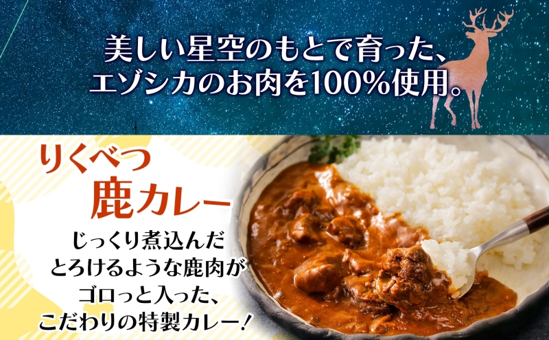 りくべつ 鹿カレー 5箱 カレー 鹿肉カレー カレーライス ジビエカレー レトルトカレーパウチ レトルト食品 簡単 簡単調理 エゾシカ肉 保存食 贈り物 お取り寄せ ギフト 送料無料 プレゼント 北海道 陸別町