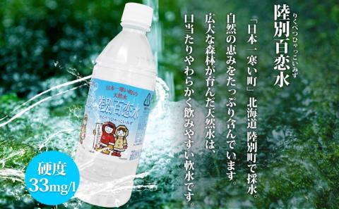 定期便 3ヶ月 天然水 陸別 百恋水 500ml 24本 硬度 33mg/L 毎月発送 500 リットル ナチュラル ミネラルウォーター 飲料水 軟水 湧水 湧き水 水 ペットボトル 調理 コーヒー