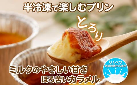 北海道 十勝 りくべつミルク おあずけプリン プレーン 80g 8個 プリン 冷凍プリン 牛乳 ミルク 低温殺菌 生乳 乳 スイーツ デザート おやつ お菓子 カップ 無添加 冷凍 カラメル ギフト