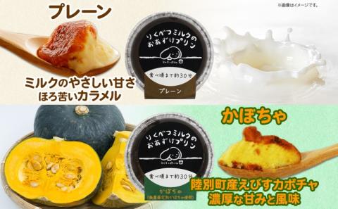 北海道 十勝 りくべつミルク おあずけプリン 4種 プレーン かぼちゃ コーヒー ほうじ茶 計8個 プリン 牛乳 ミルク 完熟 カボチャ コーヒー豆 珈琲 焙じ茶 茶 スイーツ デザート おやつ 無添