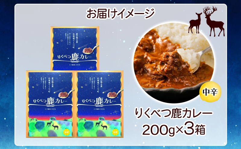 りくべつ 鹿カレー 3箱 カレー 鹿肉カレー カレーライス ジビエカレー レトルトカレーパウチ レトルト食品 簡単 簡単調理 エゾシカ肉 保存食 贈り物 お取り寄せ ギフト 送料無料 プレゼント 北海道 陸別町