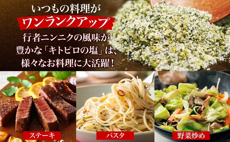りくべつ キトピロの塩 5個 塩 焼き塩 キトピロ 行者ニンニク 行者にんにく 焼塩 調味料 味付 味付け お塩 スパイス 料理 ステーキ チャーハン パスタ 野菜炒め 瓶 簡単 BBQ にんにく ギフト 送料無料 プレゼント 贈答品 贈り物 北海道 陸別町