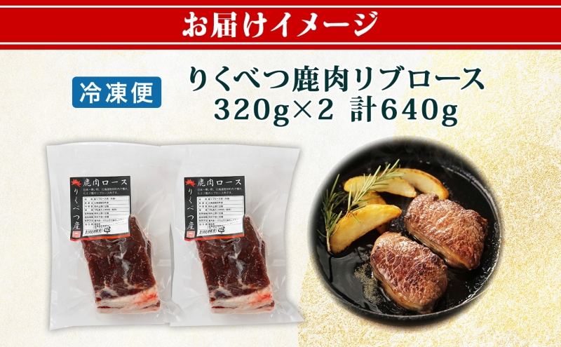 北海道陸別町産 りくべつ鹿肉ロース 320g×2 計640g ジビエ ジビエ料理 ロース肉 しか シカ エゾシカ えぞしか 柔らかい ステーキ ロースカツ 肉料理 北海道 陸別町