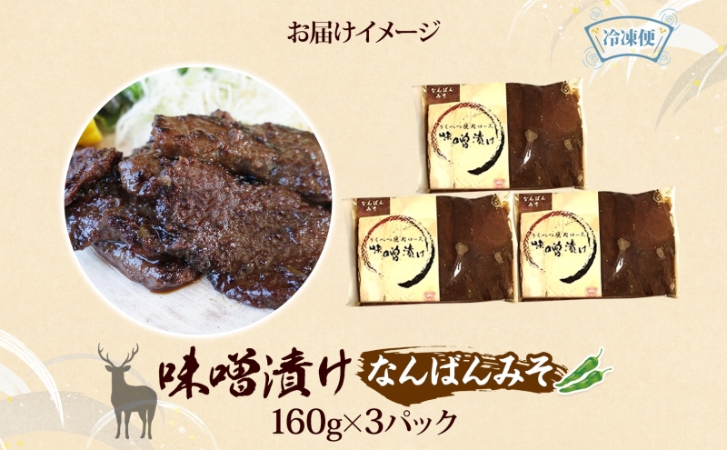 りくべつ鹿味噌漬け なんばんみそ 160g × 3 鹿 しか シカ エゾシカ 肉 みそ ミソ 漬ける やわらかい ロース肉 送料無料 熟成 お酒 夕食 白飯 ご飯 お弁当 麹 おかず つまみ 北海道 陸別町
