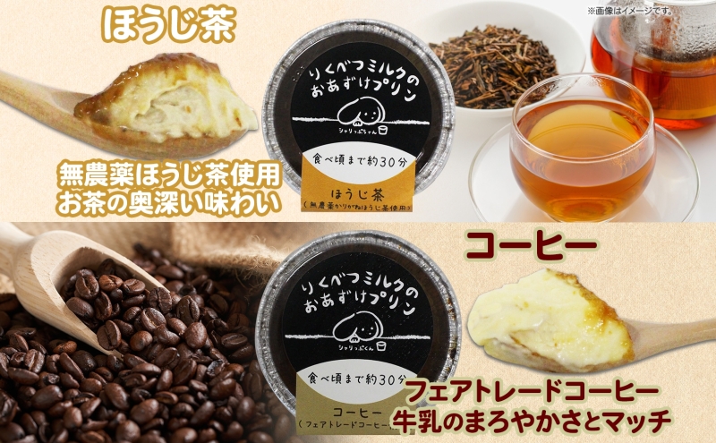 北海道 十勝 りくべつミルク おあずけプリン 3種 計6個 かぼちゃ ほうじ茶 コーヒー プリン 牛乳 ミルク 完熟 カボチャ コーヒー豆 珈琲 焙じ茶 茶 スイーツ デザート おやつ 無添加 グルメ お取り寄せ ギフト 冷凍 送料無料 陸別