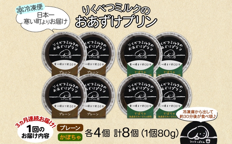 定期便 全3回 北海道 十勝 りくべつミルク おあずけプリン 2種 計8個 プレーン かぼちゃ プリン 牛乳 ミルク 完熟 えびすかぼちゃ カボチャ 南瓜 低温殺菌牛乳 スイーツ デザート おやつ 無添加 グルメ お取り寄せ 冷凍 送料無料 陸別