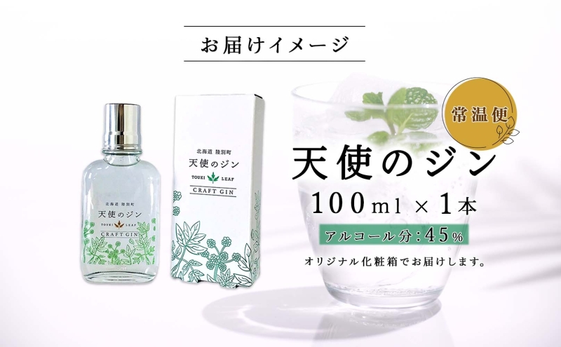 北海道 クラフトジン 天使のジン 100ml お酒 ジン ハーブ トウキ 酒 アルコール 45％ 洋酒 食中酒 ボタニカル トウキ葉 天使のハーブ 薬用植物 ジャパニーズジン お取り寄せ ギフト 贈答用 化粧箱 プレゼント 常温 送料無料 陸別
