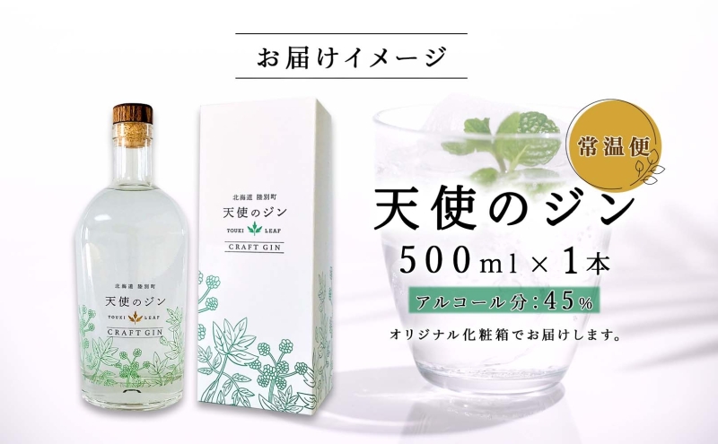 北海道 クラフトジン 天使のジン 500ml お酒 ジン ハーブ トウキ 酒 アルコール 45％ 洋酒 食中酒 ボタニカル トウキ葉 天使のハーブ 薬用植物 ジャパニーズジン お取り寄せ ギフト 贈答用 化粧箱 プレゼント 常温 送料無料 陸別