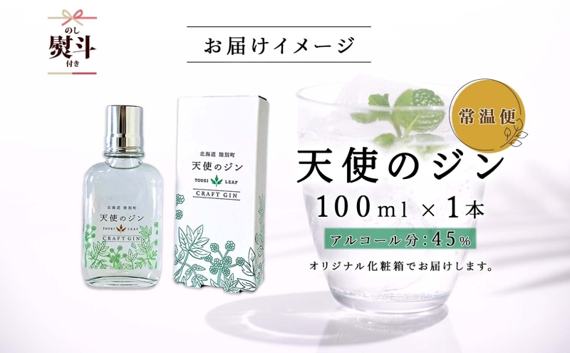 無地熨斗 北海道 クラフトジン 天使のジン 100ml お酒 ジン ハーブ トウキ 酒 アルコール 45％ 洋酒 ボタニカル トウキ葉 天使のハーブ 薬用植物 ジャパニーズジン お取り寄せ ギフト 贈答用 化粧箱  熨斗 のし 名入れ不可 送料無料 陸別
