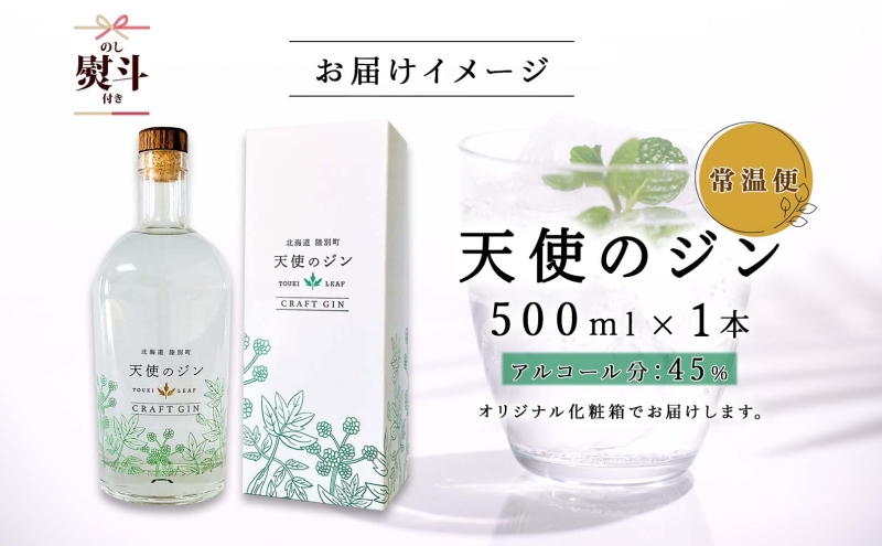 無地熨斗 北海道 クラフトジン 天使のジン 500ml お酒 ジン ハーブ トウキ 酒 アルコール 45％ 洋酒 ボタニカル トウキ葉 天使のハーブ 薬用植物 ジャパニーズジン お取り寄せ ギフト 贈答用 化粧箱 熨斗 のし 名入れ不可 送料無料 陸別