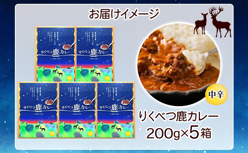 りくべつ 鹿カレー 5箱 カレー 鹿肉カレー カレーライス ジビエカレー レトルトカレーパウチ レトルト食品 簡単 簡単調理 エゾシカ肉 保存食 贈り物 お取り寄せ ギフト 送料無料 プレゼント 北海道 陸別町