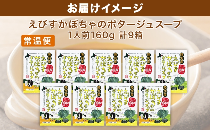 北海道 十勝 完熟 えびすかぼちゃ ポタージュスープ 160g 9箱 かぼちゃ スープ 陸別町