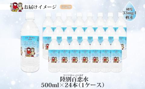 天然水 陸別 百恋水 500ml 24本 硬度 33mg/L 500 リットル ナチュラル ミネラルウォーター 飲料水 軟水 湧水 湧き水 水 お水 ペットボトル PET 調理 コーヒー スープ 防災