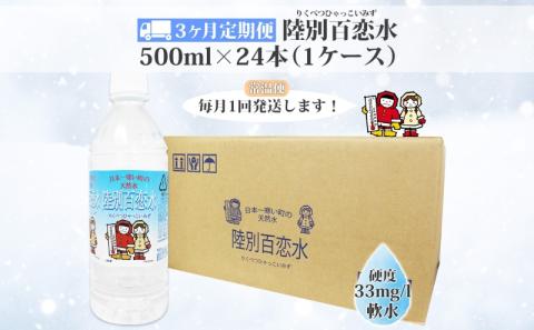 定期便 3ヶ月 天然水 陸別 百恋水 500ml 24本 硬度 33mg/L 毎月発送 500 リットル ナチュラル ミネラルウォーター 飲料水 軟水 湧水 湧き水 水 ペットボトル 調理 コーヒー