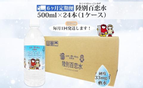 定期便 6ヶ月 天然水 陸別 百恋水 500ml 24本 硬度 33mg/L 毎月発送 500 ナチュラル ミネラルウォーター 飲料水 軟水 湧水 湧き水 水 ペットボトル 調理 コーヒー スープ 防