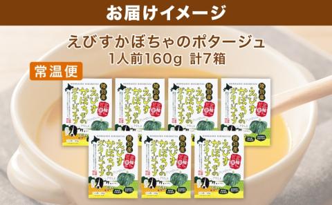 北海道 十勝 完熟 えびすかぼちゃ ポタージュスープ 160g 7箱 かぼちゃ カボチャ 南瓜 野菜 牛乳 乳 生父 ミルク 低温殺菌 スープ ポタージュ インスタント レトルト クリーミー 朝食 夕