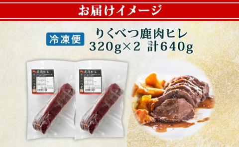北海道 十勝 陸別町産 りくべつ鹿肉 ヒレ 320g 2個 計640g ジビエ 鹿肉 エゾシカ ヒレ肉 エゾ鹿 フィレ肉 お肉 鹿 肉 ヘルシー しか ステーキ シカ ロースト 精肉 焼肉 狩猟 ディ