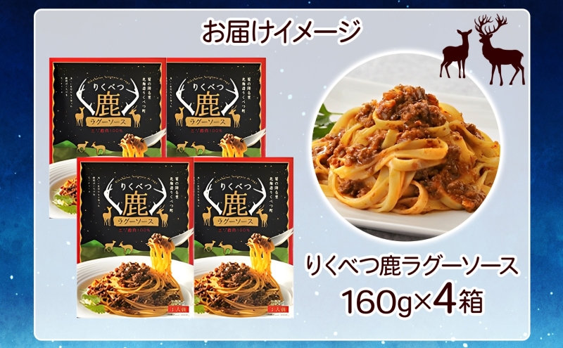 【りくべつ鹿ラグーソース】4箱 鹿肉 肉 ジビエ ミートソース レトルト 常温 送料無料 エゾシカ 粗挽き肉 上質 鹿 濃厚パスタ ショートパスタ ラザニア グラタン パスタソース 旨味 しっとり ご飯 つまみ160g×4 ご飯 夕食 北海道 陸別町
