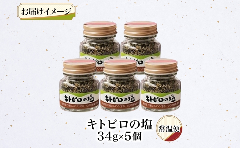 りくべつ キトピロの塩 5個 塩 焼き塩 キトピロ 行者ニンニク 行者にんにく 焼塩 調味料 味付 味付け お塩 スパイス 料理 ステーキ チャーハン パスタ 野菜炒め 瓶 簡単 BBQ にんにく ギフト 送料無料 プレゼント 贈答品 贈り物 北海道 陸別町