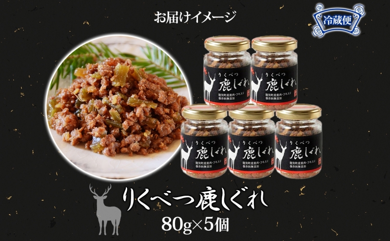 りくべつ鹿しぐれ【5個】鹿肉 肉 ジビエ 冷蔵便 送料無料 エゾシカ フキ ふき 粗挽き肉 上質 鹿 濃厚 旨味 しっとり 80g×5 ご飯 お供 白米 白飯 お供 お弁当 しぐれ丼 おにぎりお酒 有機醤油 生姜 つまみ 夕食 北海道 陸別町
