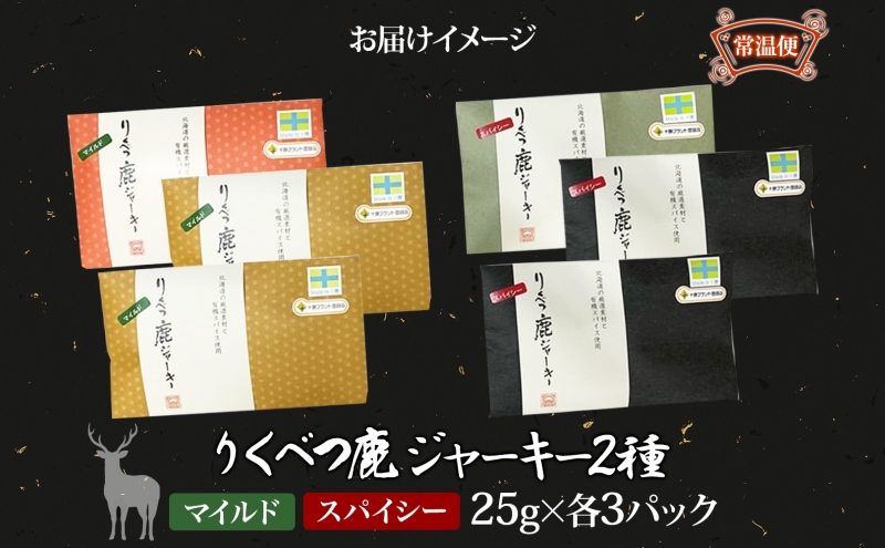 【りくべつ鹿ジャーキーセット】6箱 マイルド味 25g×3 スパイシー味 25g×3 鹿肉 肉 ジビエ 常温 送料無料 エゾシカ 鮭節 焼塩 赤ワイン てんさい糖 日高昆布スパイス やわらかい上質 鹿 濃厚旨味 しっとり ご飯 つまみ ご飯 夕食 北海道 陸別町