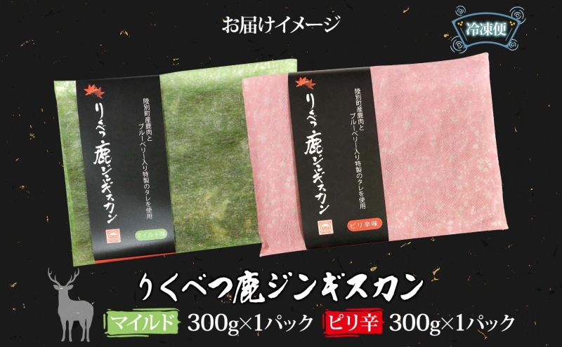 りくべつ鹿 ジンギスカンマイルド ピリ辛 2種 各300g エゾシカ肉 エゾ鹿 エゾシカ 蝦夷鹿 ブルーベリー 十勝産ワイン 特製ダレ ジューシー 本格的 お取り寄せ BBQ 陸別町