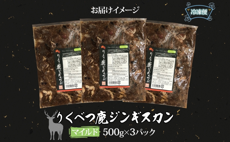 りくべつ鹿 ジンギスカン マイルド 500g×3パック 1500g 1.5kg エゾシカ肉 エゾ鹿 エゾシカ 蝦夷鹿 ブルーベリー 十勝産ワイン 特製ダレ ジューシー 本格的 お取り寄せ BBQ 陸別町 お肉