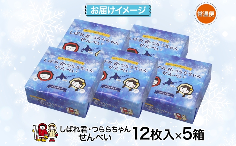 しばれ君★つららちゃん 煎餅5箱セット せんべい お菓子  和菓子 米粉使用  おやつ お土産 箱菓子 ギフト ご当地土産 北海道 陸別町