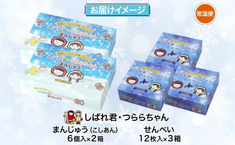 しばれ君★つららちゃん 饅頭2箱 煎餅3箱セット まんじゅう せんべい お菓子 2種 和菓子 甘味 おやつ お土産 箱菓子 ギフト ご当地土産 陸別町