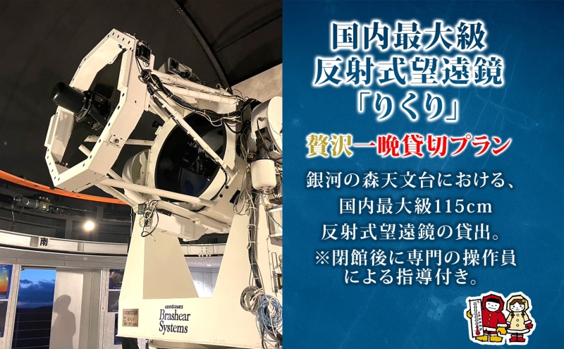 国内最大級 反射式望遠鏡 貸出 星空 天体観測 宇宙 夜空 光 銀河 銀河の森天文台 望遠鏡 115cm 貸出 女満別空港 釧路空港 観測施設 小型望遠鏡 屋上広場 一晩 貸し切り 専門指導員 解説 指導 親子 北海道 陸別町