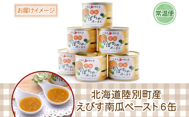 栄機能性表示食品 ビタミンA 北海道陸別町産 えびす南瓜ペースト 6缶 南瓜 かぼちゃ カボチャ ペースト 離乳食 料理 介護食 えびす南瓜 えびすかぼちゃ 裏ごし不要 味付け無し 一日分のビタミン 便利 贈答品 おすそ分け 送料無料 北海道 陸別町