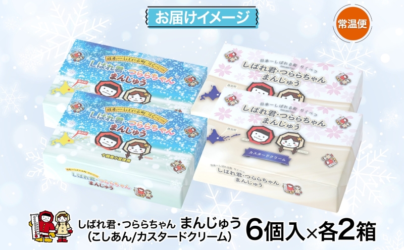 しばれ君★つららちゃん まんじゅう2種 6個入り×2箱 十勝産小豆使用 餡子 あんこ こしあん 6個入り 饅頭 カスタード 2種類 もち米粉 米粉 もちもち 和菓子 お菓子 箱入り 茶菓子【 陸別町 】