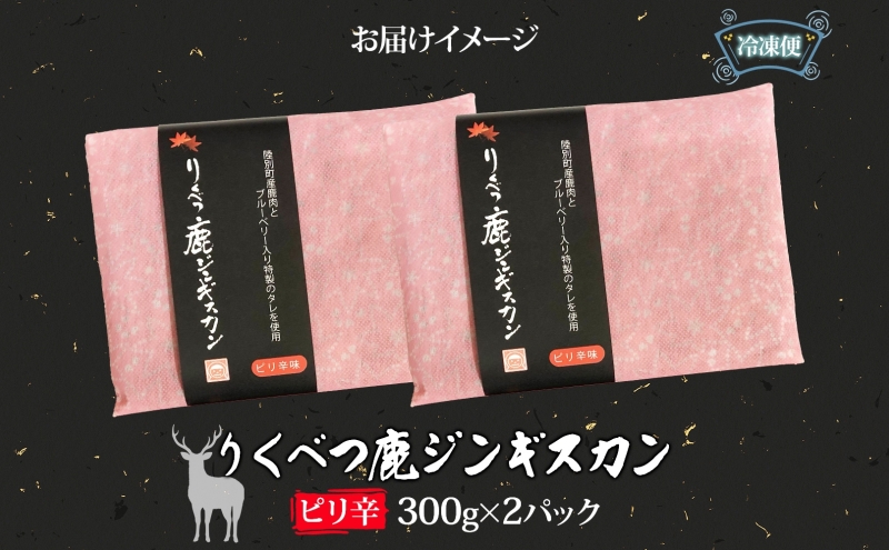 りくべつ鹿 ジンギスカン ピリ辛 300g×2パック 600g エゾシカ肉 エゾ鹿 エゾシカ 蝦夷鹿 ブルーベリー 十勝産ワイン 特製ダレ ジューシー 本格的 お取り寄せ BBQ 陸別町