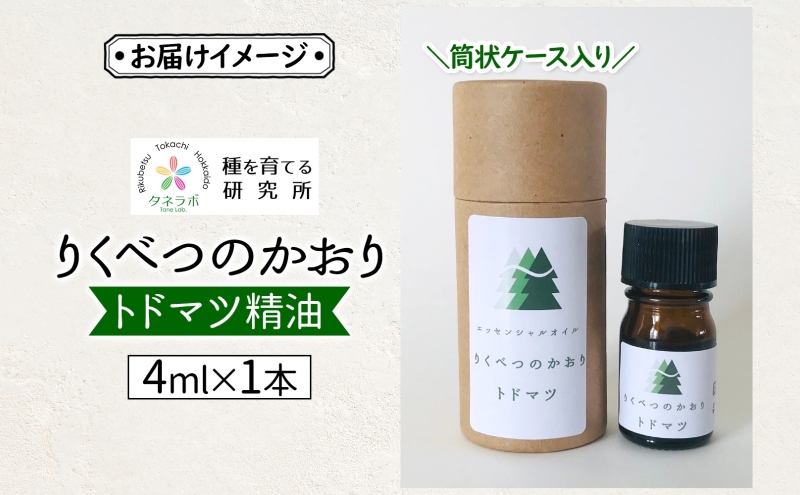 トドマツ精油 4ml アロマ 油 お風呂 入浴 足湯 リフレッシュ 森 大地 癒し 緑 リラックス 目覚め 集中 気分 休み時間 休日 集中力 清爽感 アロマディフューザー バスタイム ストレス すっきり スッキリ 種を育てる研究所 北海道 陸別町