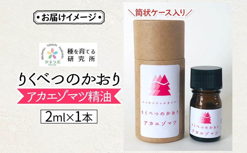 アカエゾマツ精油 2ml アロマ 油 お風呂 入浴 足湯 リフレッシュ 森 大地 癒し 緑 リラックス 目覚め 集中 気分 休み時間 休日 集中力 清爽感 アロマディフューザー バスタイム ストレス すっきり スッキリ 種を育てる研究所 北海道 陸別町