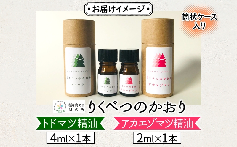 トドマツ精油＆アカエゾマツ精油セット アロマ 油 お風呂 入浴 足湯リフレッシュ 森 大地 癒し 緑 リラックス 目覚め 集中 気分 集中力 清爽感 アロマディフューザー バスタイム ストレス すっきり スッキリ 種を育てる研究所 北海道 陸別町