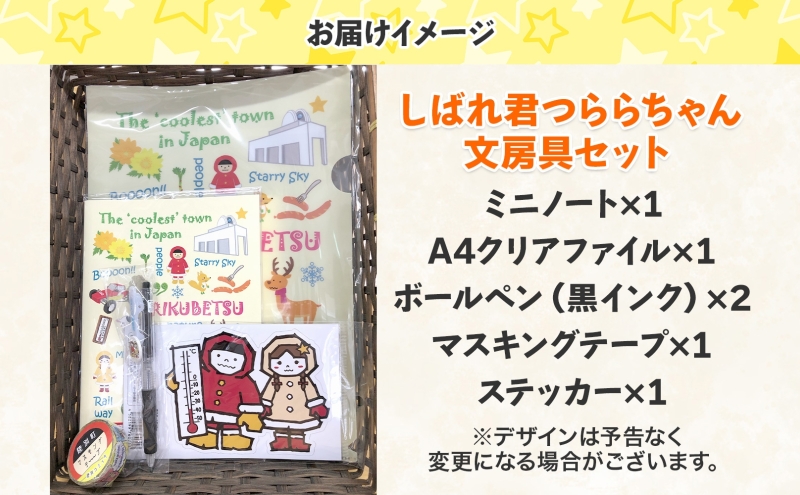 しばれ君つららちゃん 文房具セット 陸別町限定 ご当地キャラクター ミニノート A4クリアファイル ボールペン マスキングテープ ステッカー ノート グッズ 学校 筆記用具 筆箱 教室 レターパックプラス 北海道 陸別町