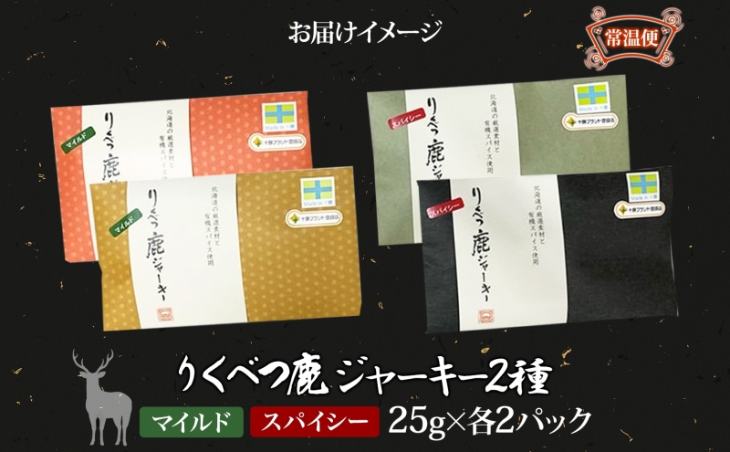 【りくべつ鹿ジャーキーセット】4箱 マイルド味 25g×2 スパイシー味 25g×2 鹿肉 肉 ジビエ 常温 送料無料 エゾシカ 鮭節 焼塩 赤ワイン てんさい糖 日高昆布スパイス やわらかい上質 鹿 濃厚旨味 しっとり ご飯 つまみ ご飯 夕食 北海道 陸別町